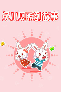 兔小贝系列故事
