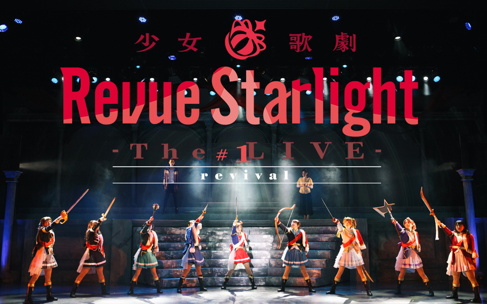 ŮRevue Starlight -The LIVE- #1 revival