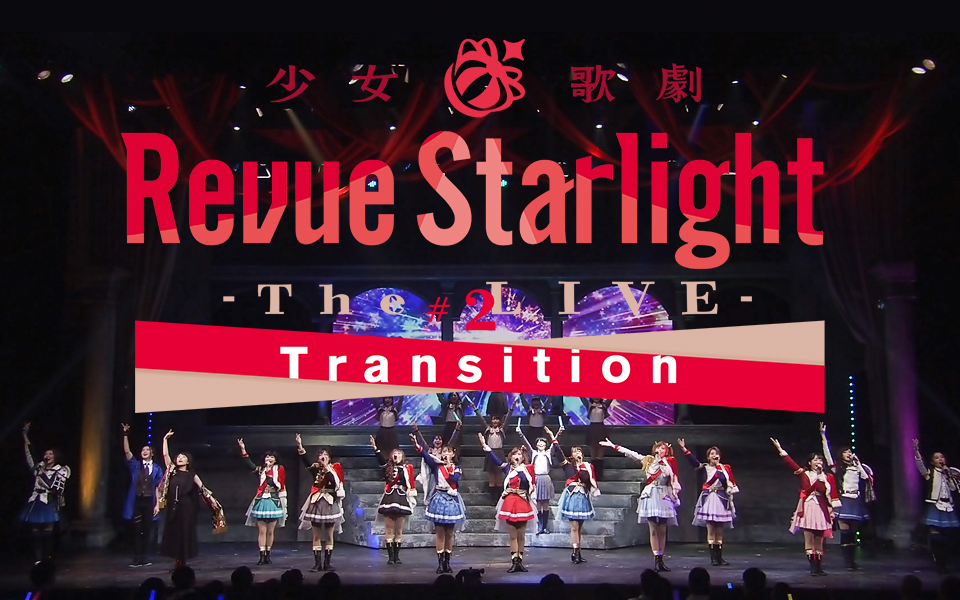 ŮRevue Starlight -The LIVE- #2 Transition